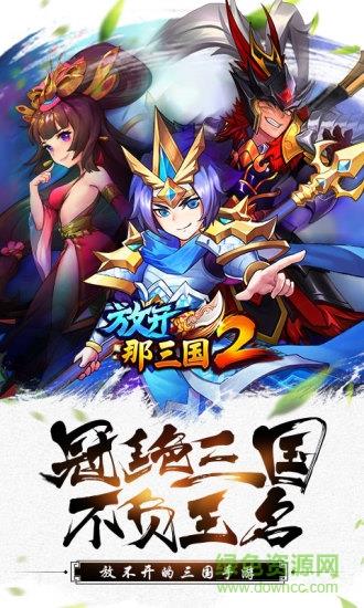 放开那三国2百度版官方  v2.0.11图3