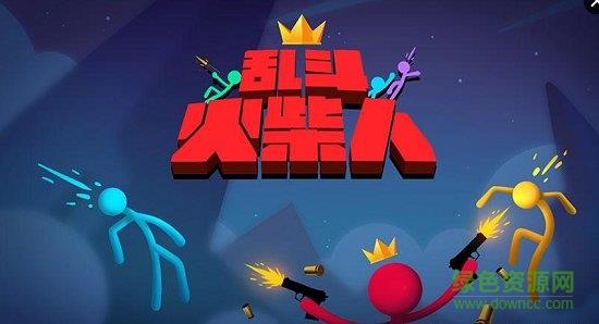 乱斗火柴人测试版  v1.71图5