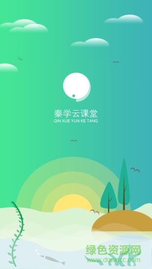 秦学云课堂学生端  v2.3.6图1