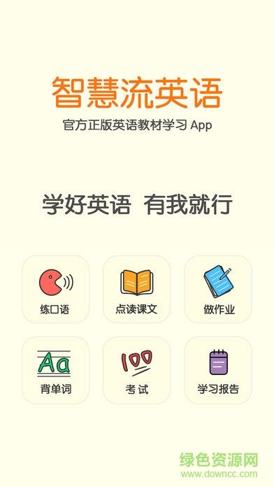 智慧流英语  v2.1.5图1