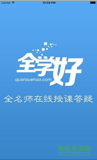 全学好网校  v1.0图2