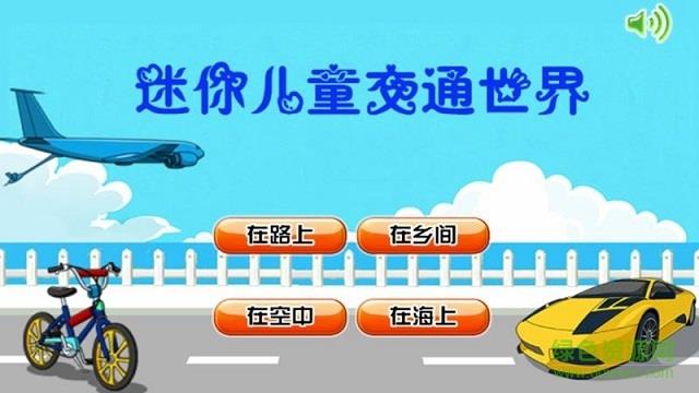 迷你儿童交通世界  v1.0.0图4