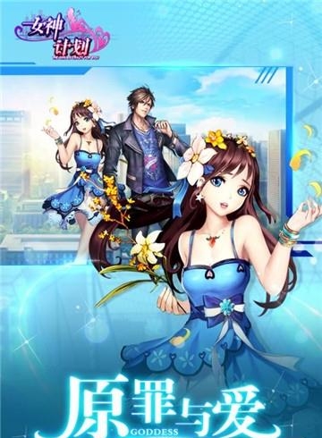 女神计划九游版  v1.0图1