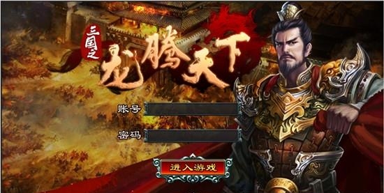 三国之龙腾天下  v3.0图4