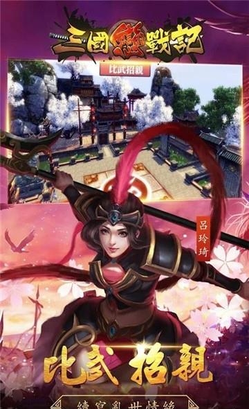 三国恋战记  v1.50.4图5