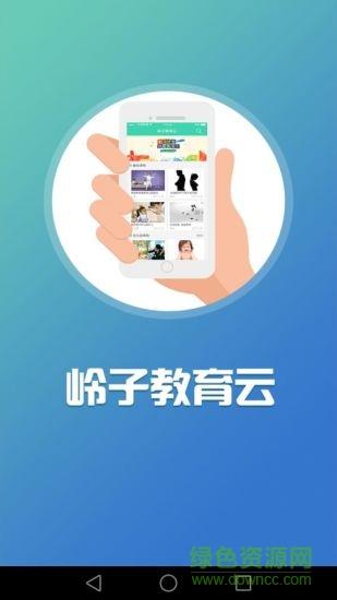 岭子教育云  v1.0.1图4