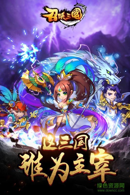 召唤三国手游小米版  v1.0.4图3