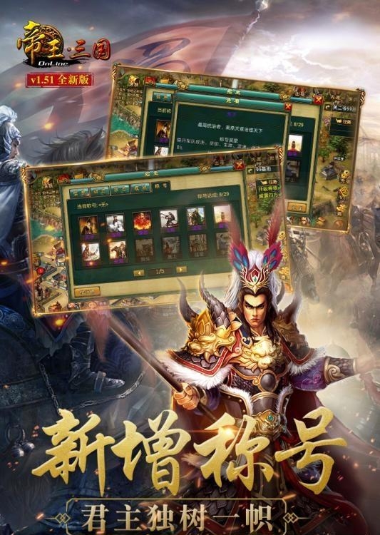 帝王三国手游  v1.51.0608图1