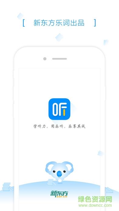 新东方乐听  v1.3.0图4