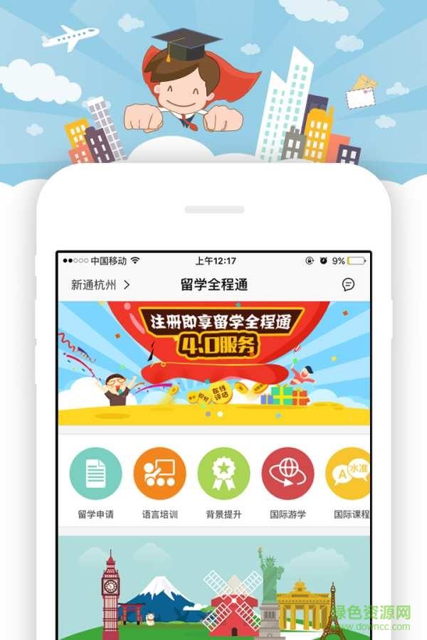 留学全程通  v1.0图1