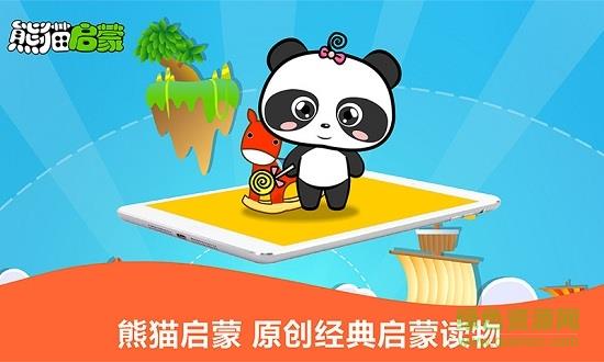 熊猫启蒙  v2.1.1图1