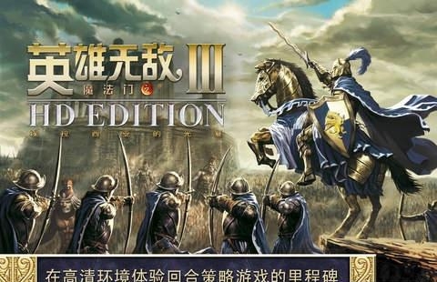 魔法门之英雄无敌3手机版