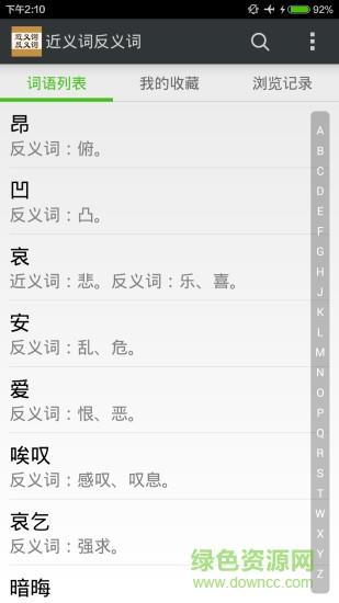 近义词反义词词典  v2.5.7图3