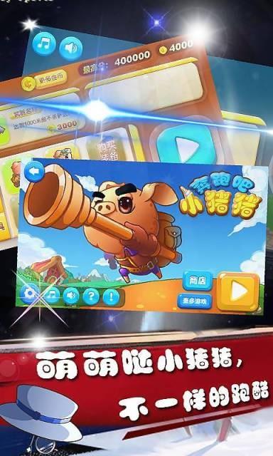 奔跑吧小猪  v1.5图3