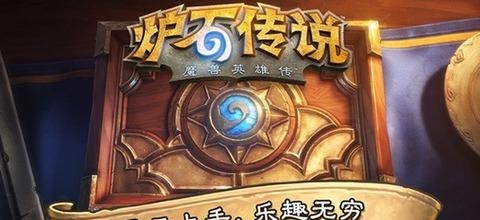 炉石传说手机版  v1.12图5