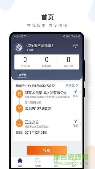 水泥云链司机端  v3.1.28图2