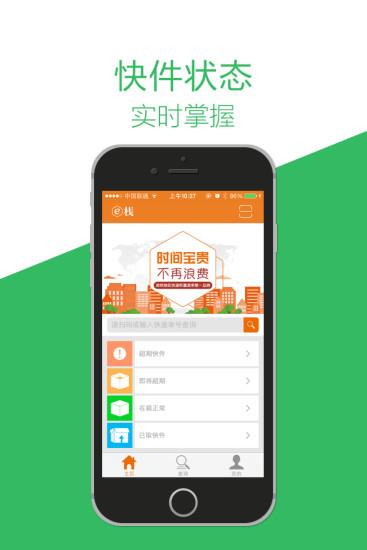 e栈快递员  v3.7.0图1