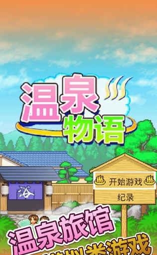 温泉物语  v1.20图1