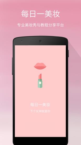 每日一美妆  v2.7图4