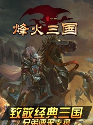 烽火三国公益服  v1.60.0图1