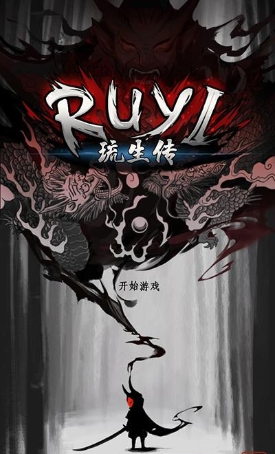 琉生传九游版  v1.0.1图3