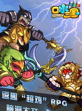 口水三国  v1.6.0图5
