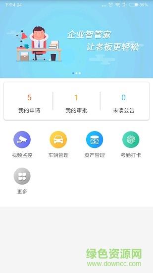 企业智管家  v1.2.1图2