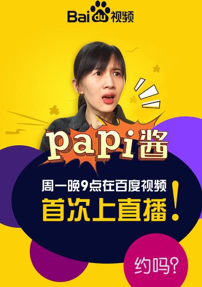 papi酱直播