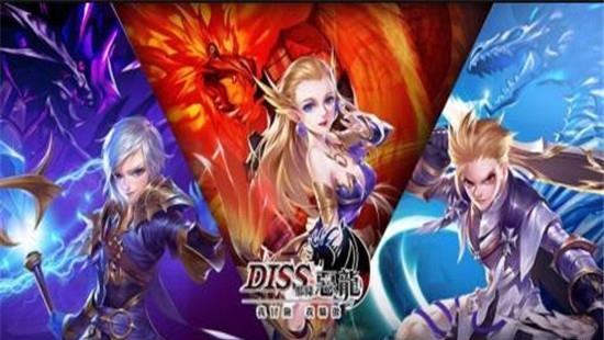 DISS那条恶龙九游版  v0.5.32.0图4