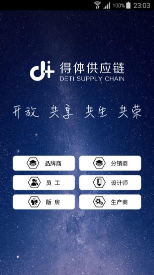 得体供应链  v9.9.1.8图1