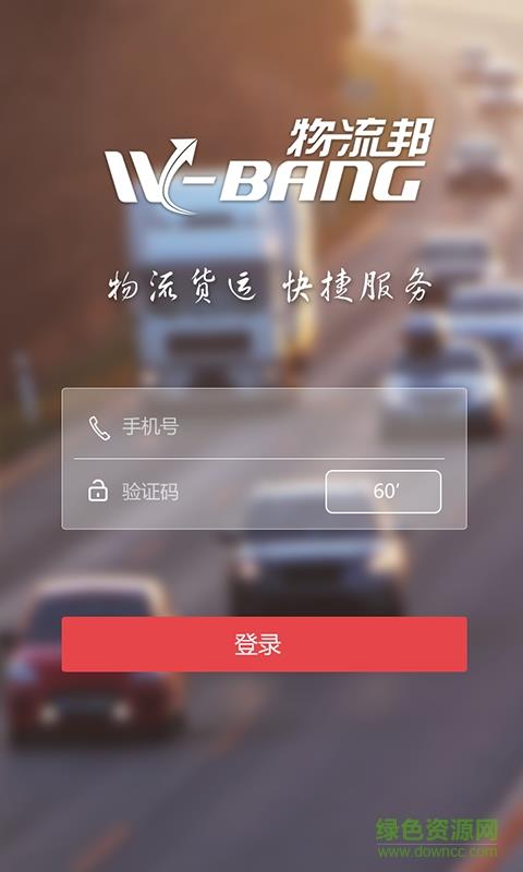 物流邦货主端  v1.1.0图2