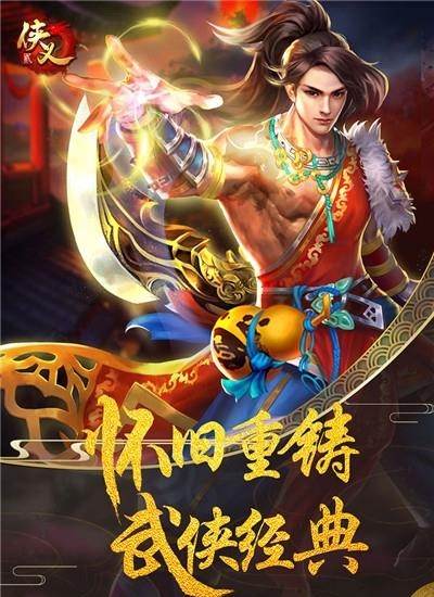 侠义2九游版  v1.2.13图1