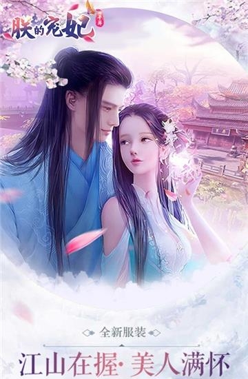 朕的宠妃  v1.0.6图2