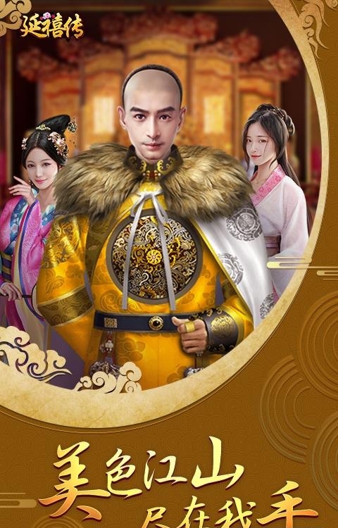 延禧传GM版  v1.0.0图1