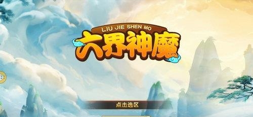 六界神魔  v1.0图2