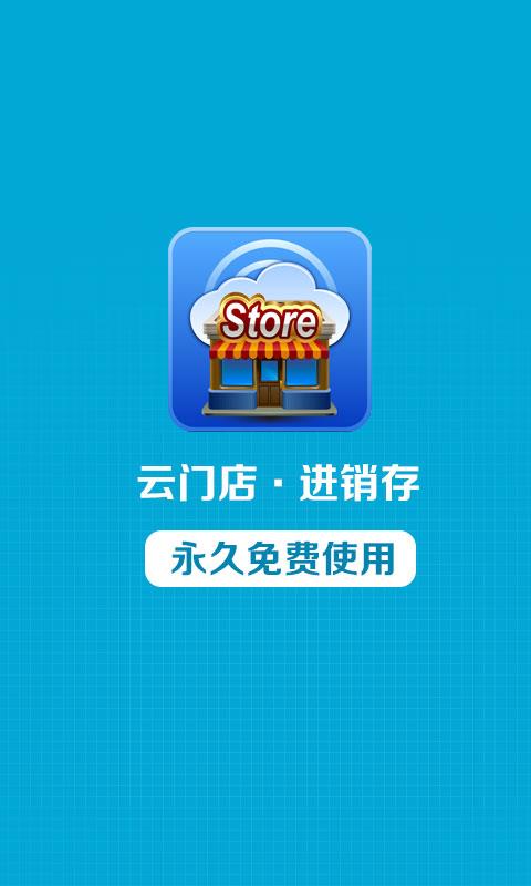 云门店进销存  v2.2.9图1