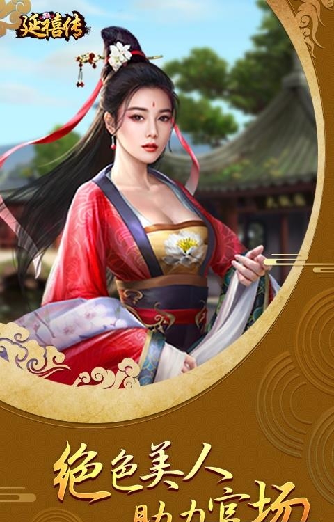 延禧传GM版  v1.0.0图3