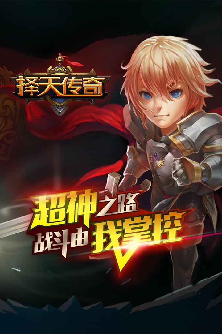 择天传奇手游官方版  v1.1.1图1