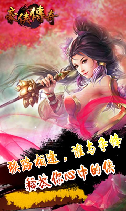 豪侠传奇手游九游版  v1.0图5