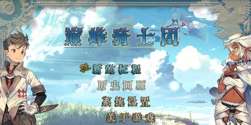 巅峰骑士团  v1.5.2图1