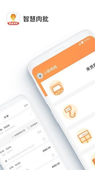 智慧肉批  v1.2.1图2