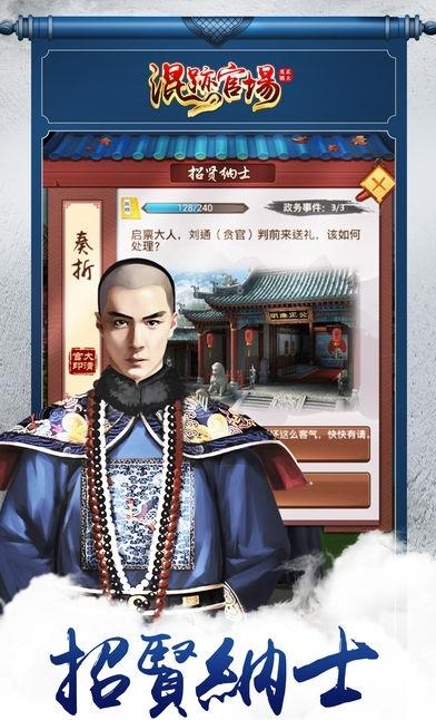 混迹官场安卓版  v1.0图5