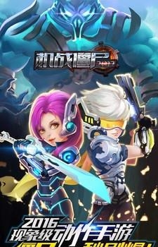 机战僵尸2017  v1.2图1