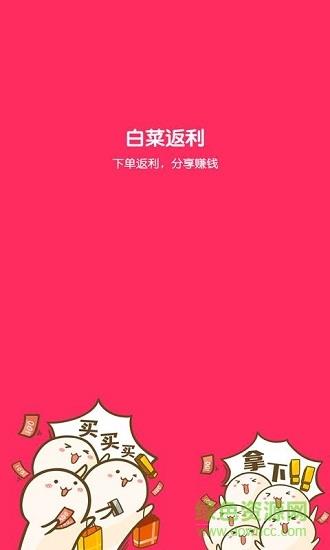 白菜返利  v9.8.0图1