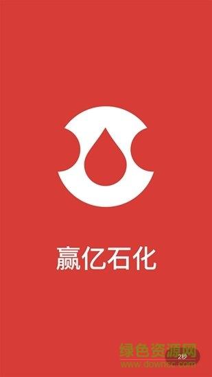 赢亿石化  v1.1.0图1