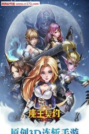 魔王契约手游