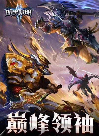 暗黑黎明2九游版  v3.9.0图2