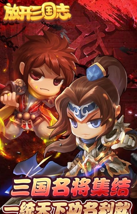 放开三国志公益服  v3.2.0图1