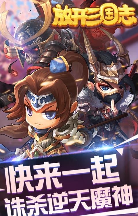 放开三国志公益服  v3.2.0图3