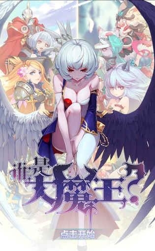 谁是大魔王  v1.0图1